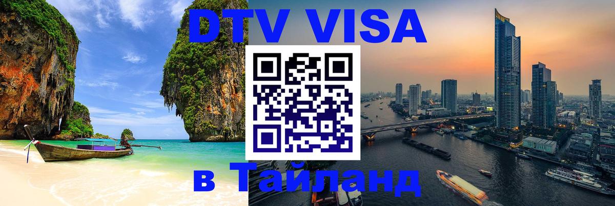 Оформить DTV визу в Тайланд 