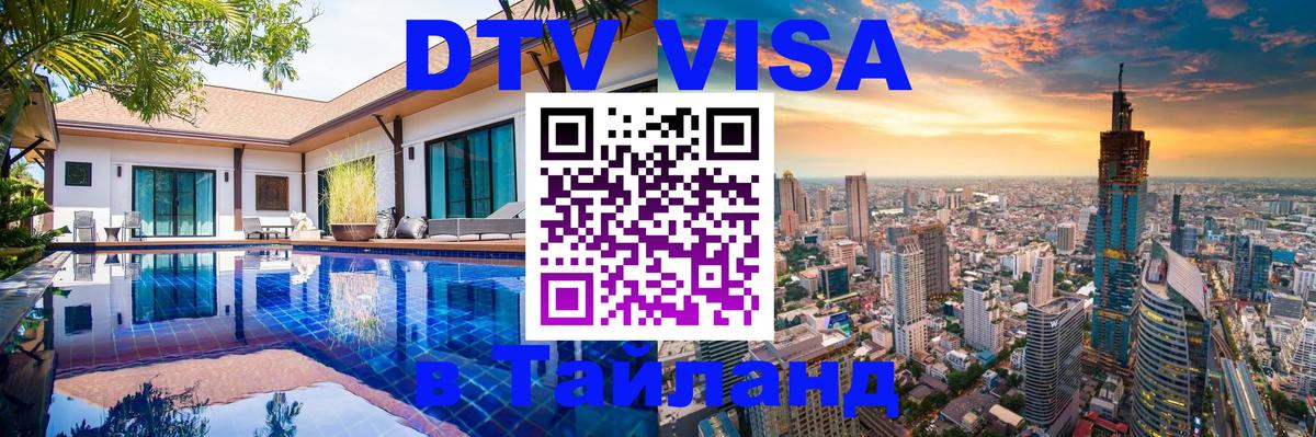 Оформить DTV визу в Тайланд 